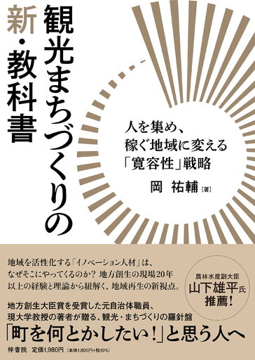 地方創生の現場20年以上の経験と理論から紐解く、地域再生の新視点！人を集め、稼ぐ地域に変えるカギは「寛容性」にあった