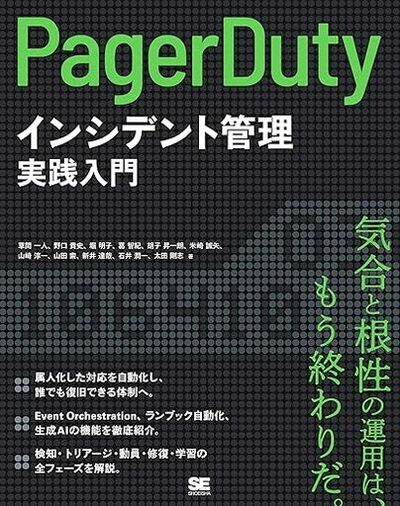 PagerDuty初の書籍『PagerDutyによるインシデント管理実践入門』を翔泳社より4月17日に刊行