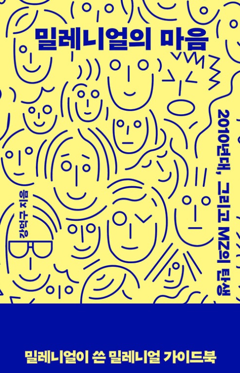 ミレニアルの心（写真=民音社提供）(c)NEWSIS