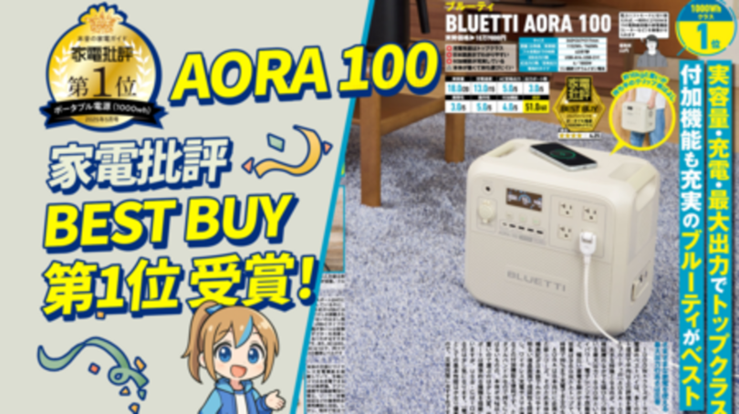 BLUETTI(ブルーティ)日本限定モデル「AORA 100」が 『家電批評』5月号にてBest Buy第1位を獲得!