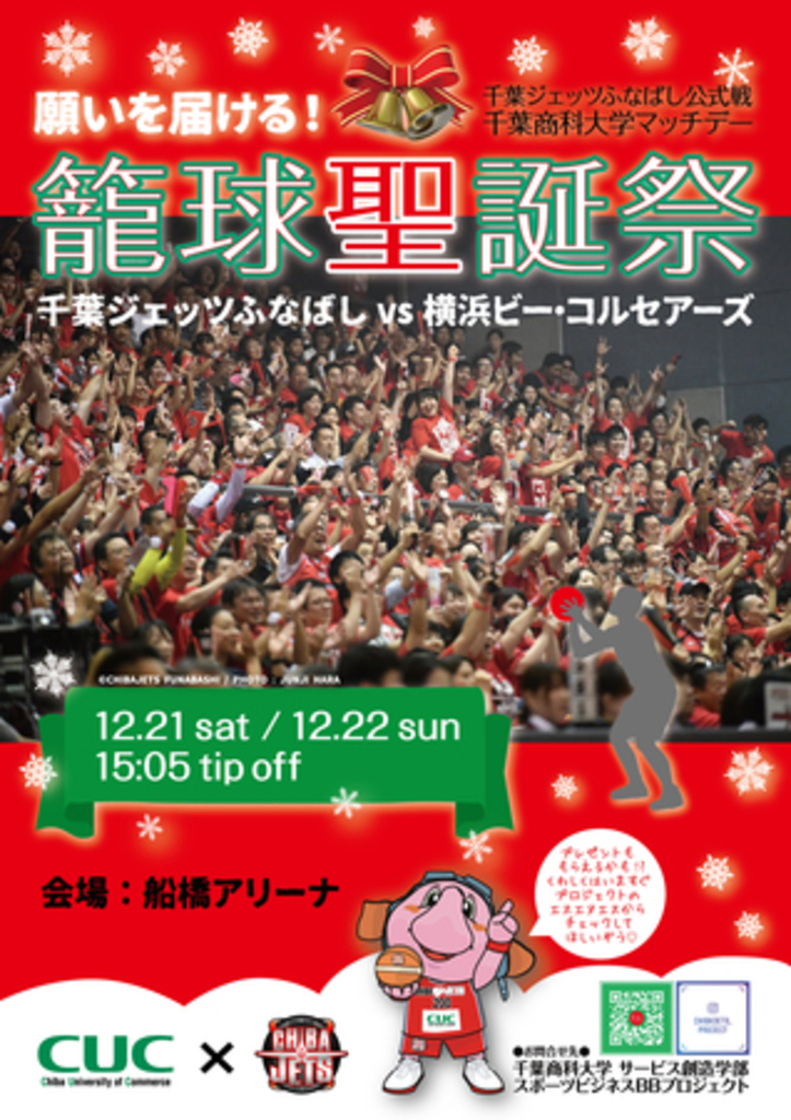 千葉商科大学生がB.LEAGUE千葉ジェッツふなばし公式戦をプロデュース「願いを届ける!籠球聖誕祭」 千葉商科大学生がB.LEAGUE千葉ジェッツふなばし公式戦をプロデュース「願いを届ける!籠球聖誕祭」