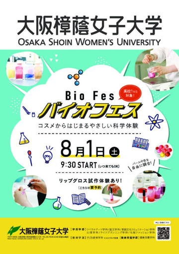 大阪樟蔭女子大学に新たな学部、応用生物科学部（仮称）を設置構想中　コスメからはじまるやさしい科学体験「第1回バイオフェス2026」開催
