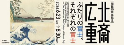 開館10周年記念　「北斎 広重　ふたりの富士、それぞれの富士」すみだ北斎美術館で6月23日（火）より開催