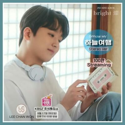 イ・チャンウォン「ハヌル旅行」MVステレオバージョン、100万ビュー突破