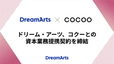 ドリーム・アーツ、コクーとの資本業務提携契約を締結