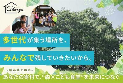 こども食堂を支援するクラウドファンディングを実施しています