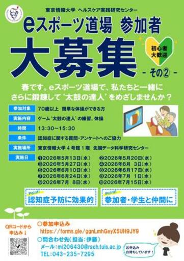 【東京情報大学】集まれシニア層！ eスポーツ道場第２弾の参加者を募集