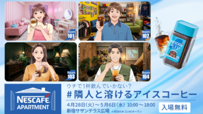 「NESCAFÉ APARTMENT ＃隣人と溶けるアイスコーヒー」2026年4月28日（火）から5月6日（水）まで開催