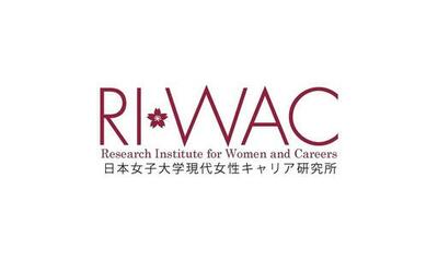日本女子大学 現代女性キャリア研究所が12月20日（土）にシンポジウム「女性の『働く』を考える ―生活基盤としての仕事を支えるために―」を開催 ― 女性の経済的な困難について歴史的・政策的視点から再検討する ―