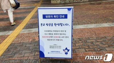 部外者の出入りに神経尖らせる韓国の女子大学…不審者侵入、盗撮相次ぎ