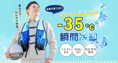 【夏の現場を“着る冷房”でサポート】ペルチェ×水冷のハイブリッド冷却ベストを販売