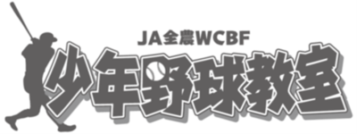 辻発彦氏・井口資仁氏ら元プロ野球選手が直接指導！