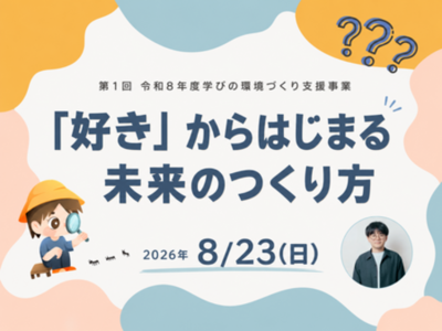 「好き」からはじまる未来のつくり方 宇陀市が小中学生向け講座を8月23日開催