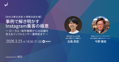 Instagramを使って売上アップ　現場で培われた運用ステップを学ぶ2時間（3/23 オンラインセミナー）