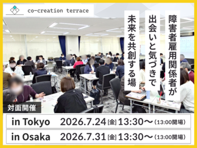 【関東、関西で開催！】障害者雇用の“正解なき意思決定”に向き合う「コークリテラス2026夏」