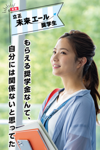 27年度入試合格者を対象、立正大学独自の奨学金「立正未来エール奨学生」募集について