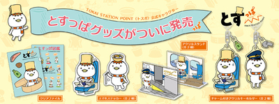 祝・誕生1周年！ついに初の商品化！！TOKAI STATION POINT公式キャラクター「とすっぱ」グッズを新発売