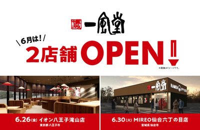 【一風堂新店】 6月は東京・宮城に計2店舗OPEN！