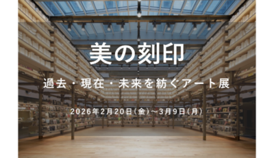 【銀座 蔦屋書店】「美の刻印 ―過去・現在・未来を紡ぐアート展―」を2月20日（金）より開催。時代と国境を越え、日本画・洋画の巨匠から現代作家まで多彩な表現が集結。