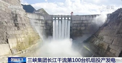三峡集団、長江本流100基目ユニットを本格稼働