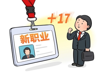 中国が第7陣の新職業発表 新たに17の新職業と42の職種