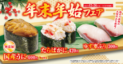 ウニ、カニ、寒ブリ、黒毛和牛、かずのこなど豪華食材が大集結<br />浜名湖のウナギや増毛産のボタンエビなど希少なネタも！<br />「年末年始」フェア<br />―12月26日（金）から期間・数量限定で開催―