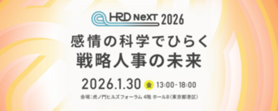「HRD NeXT 2026」全セッションテーブルを公開！“感情×科学”を軸に未来の戦略人事を探求 