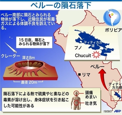 ペルー南部に落下の隕石、クレーターから有毒ガスか