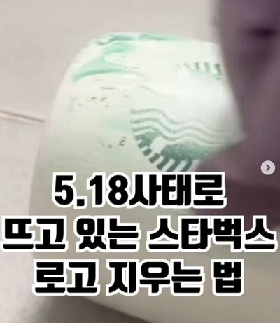 韓国スターバックス不買拡大、タンブラーの「ロゴ消し」方法まで共有