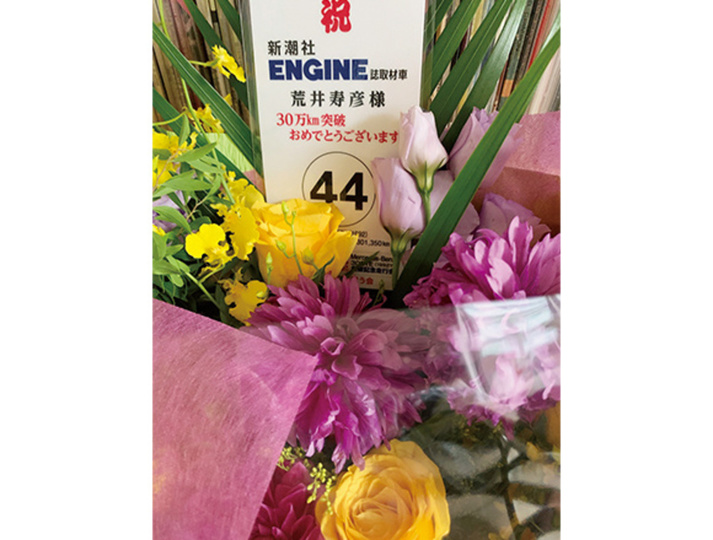 44号車も花束をもらった。編集者冥利に尽きる。感涙。