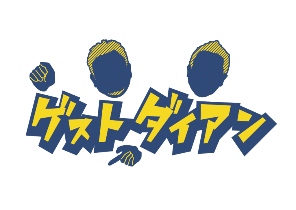 【ゲストダイアン】ダイアンの「冠ゲスト番組」いよいよスタート！初回はMC東出昌大と野営を満喫！大自然の恵みにスーを差し上げます！ 写真1枚