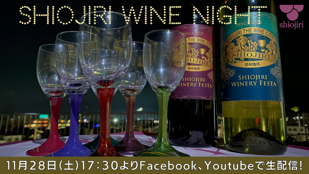 2020ミス・ワインも出演! マニアックな醸造談義や今年の新酒の話題まで!「SHIOJIRI WINE NIGHT 2020」をオンラインで初開催 2020ミス・ワインも出演! マニアックな醸造談義や今年の新酒の話題まで!「SHIOJIRI WINE NIGHT 2020」をオンラインで初開催