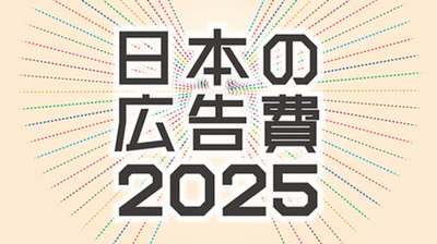 2025年 日本の広告費