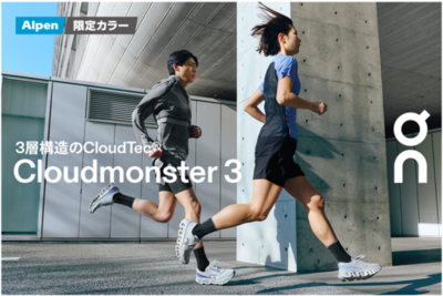 On「Cloudmonster 3」アルペン限定カラーが3/5(木)発売　全国3か所で豪華ゲストと走れる試走イベントを開催