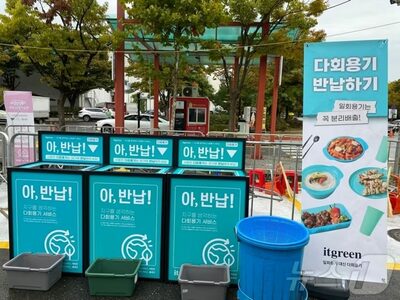 「ゴミの山」から一転…ソウルのイベントに吹く“再利用容器の風”