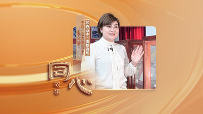 同心ストーリー丨クルバンおじさん一家の「家宝」