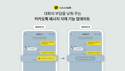 韓国カカオトークの利用者「メッセージ削除」件数が3倍に急増…削除可能時間の延長で