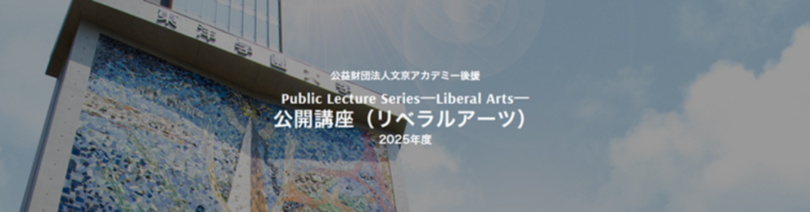 大学教育は、不要なのか?『問いただす、今の教育。つなぎ直す、未来の社会。』―初等・中等・高等教育を越えて、子どもと社会のこれからについて考える 東洋学園大学「公開講座」開催(全6回・聴講無料) 第1回は2025年5月17日(土)