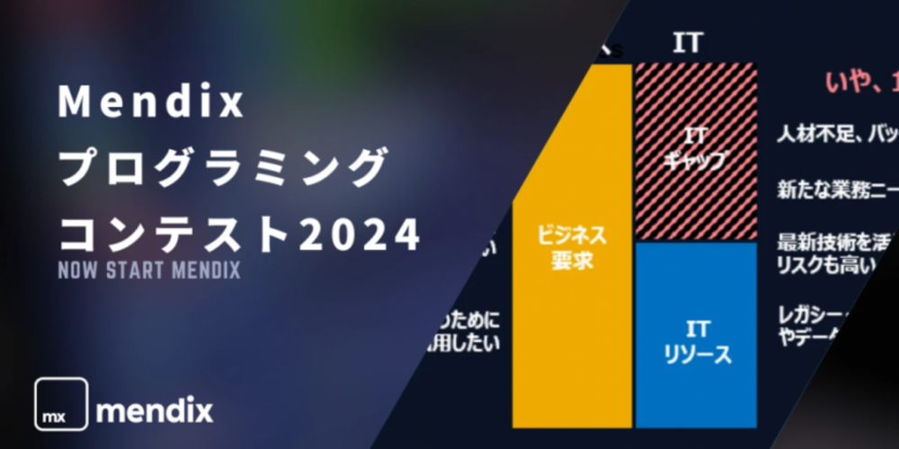 Mendix プログラミングコンテスト2024開催 4月1日よりMendix Studio Proで作成したアプリを募集中 写真1枚 国際 ...