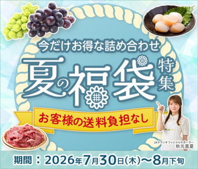  産地直送通販サイト「ＪＡタウン」で全国の旬を詰め込んだ「夏の福袋特集」