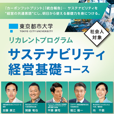 東京都市大学が社会人対象のリカレントプログラム「サステナビリティ経営基礎コース」を開講 ― サステナビリティを“経営の共通言語”にし、明日から使える基礎力を身につける