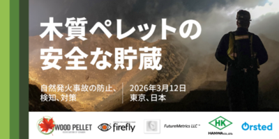 管理の高度化と継続的な技術対話を通じて前進を続ける木質ペレットの安全な貯蔵と取扱い