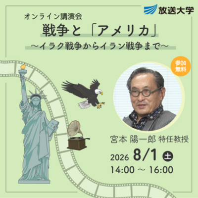オンライン講演会『戦争と「アメリカ」　～ イラク戦争からイラン戦争まで ～』8月1日開催（参加無料）