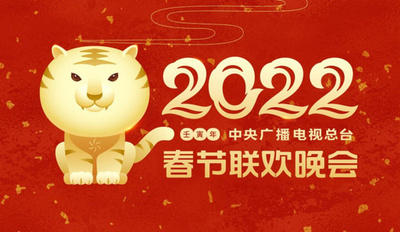 中国2022寅年「春晩（春節の夕べ）」のイメージキャラクターを公開