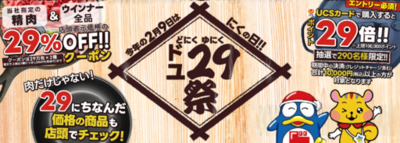 PPIHグループ最大級の「にくの日」企画<br />『ド29(にく)祭＆ユ29(にく)祭』が2月9日(月)から開催！