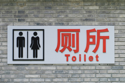 中国が「トイレ革命」、最新式のトイレで観光盛り上げ