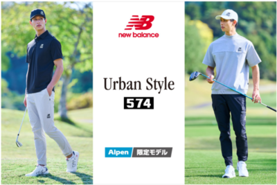 ゴルフ５限定 ニューバランス「Urban Style 574」2026年 春夏コレクション登場