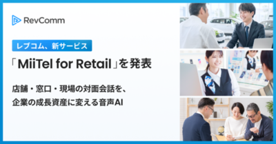 レブコム、新サービス「MiiTel for Retail（ミーテル・フォー・リテール）」を発表
