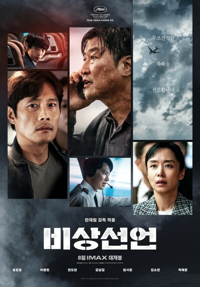 ソン・ガンホ&イ・ビョンホン主演映画『非常宣言』、『閑山』を抜いて首位に – KOREA WAVE