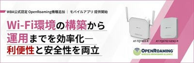 【正式認定】アライドテレシス製無線LANアクセスポイント「AT-TQ7403-R」と「AT-TQ6702 GEN2-R」がWBAよりOpenRoaming™認定を取得